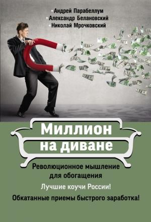 Обложка книги «Миллион на диване» — Александр Сергеевич Белановский