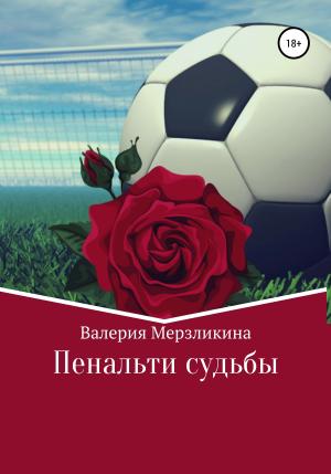 Обложка книги «Пенальти судьбы» — Валерия Мерзликина