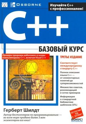 Обложка книги «C++: базовый курс» — Герберт Шилдт