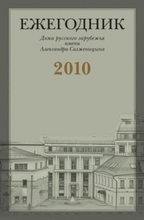 Обложка книги ««Я с Вами привык к переписке идеологической…»: Письма Г.В. Адамовича В.С. Варшавскому (1951-1972)» — Георгий Адамович, Владимир Варшавский