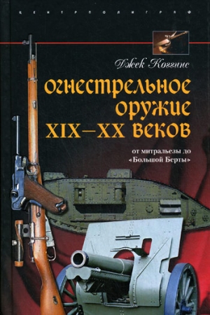 Обложка книги «Огнестрельное оружие XIX-XX веков» — Джек Коггинс
