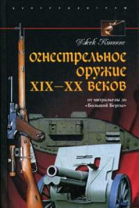 Джек Коггинс - Огнестрельное оружие XIX-XX веков