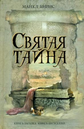 Обложка книги «Святая тайна» — Майкл Бирнс