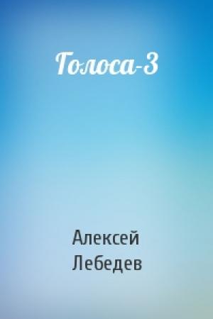 Обложка книги «Голоса-3» — Алексей Лебедев