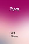 Эрик Флинт - Горец