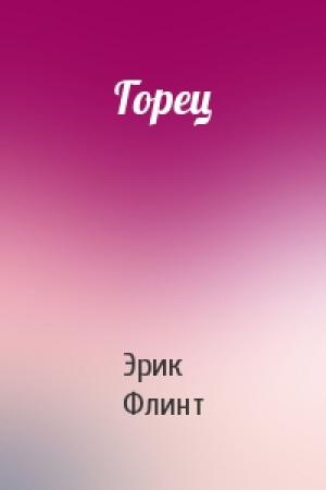 Обложка книги «Горец» — Эрик Флинт