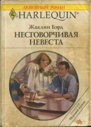 Обложка книги «Несговорчивая невеста» — Жаклин Бэрд
