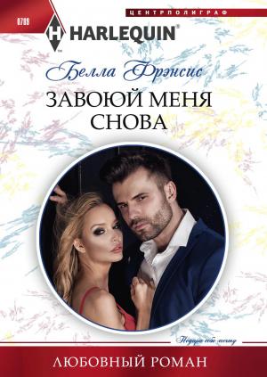 Обложка книги «Завоюй меня снова» — Белла Фрэнсис