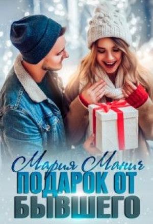 Обложка книги «Подарок от бывшего» — Мария Манич