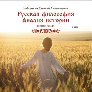 Обложка книги «Русская философия. Анализ истории. Том 3» — Евгений Небольсин