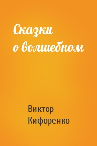 Сказки о волшебном