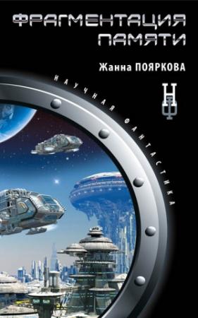 Обложка книги «Фрагментация памяти» — Жанна Пояркова