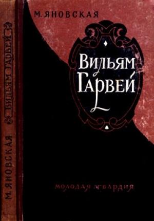Обложка книги «Вильям Гарвей» — Миньона Яновская