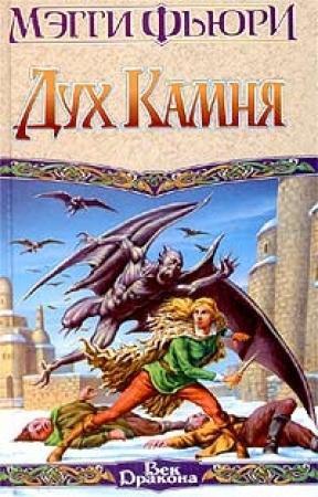 Обложка книги «Дух камня» — Мэгги Фьюри