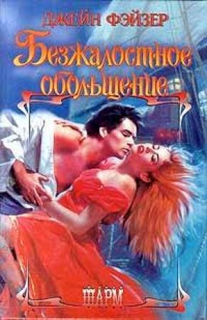 Обложка книги «Безжалостное обольщение» — Джейн Фэйзер