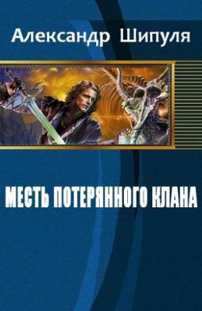 Обложка книги «Месть потерянного клана (СИ)» — Александр Шипуля
