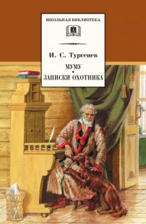 Обложка книги «Муму. Записки охотника (сборник)» — Иван Тургенев