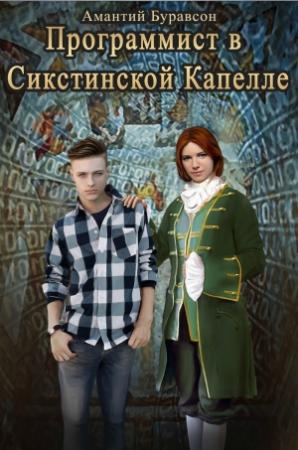 Обложка книги «Программист в Сикстинской Капелле (СИ)» — Амантий Буравсон