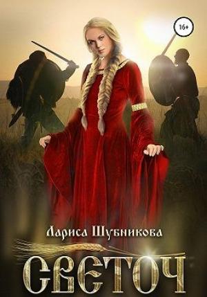 Обложка книги «Светоч» — Лариса Шубникова