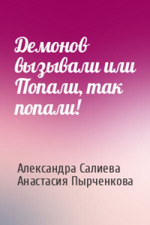 Обложка книги «Демонов вызывали или Попали, так попали!» — Александра Салиева, Анастасия Пырченкова