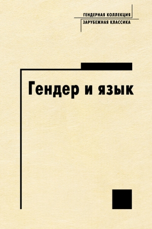 Обложка книги «Гендер и язык» — А. Кирилина