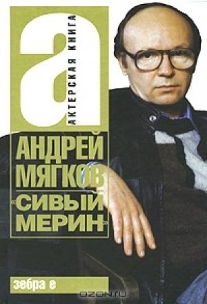 Обложка книги «Сивый мерин» — Андрей Мягков