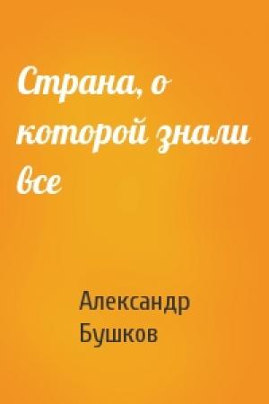 Обложка книги «Страна, о которой знали все» — Александр Бушков