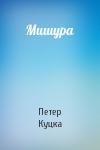 Петер Куцка - Мишура