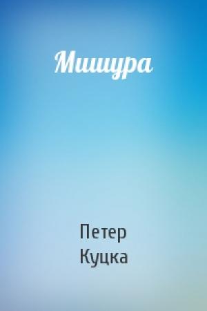 Обложка книги «Мишура» — Петер Куцка