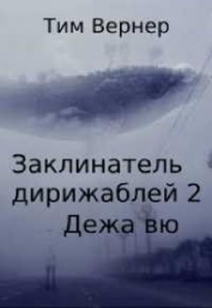 Обложка книги «Заклинатель дирижаблей 2. Дежа вю» — Тим Вернер