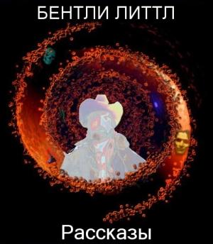 Обложка книги «Рассказы» — Бентли Литтл