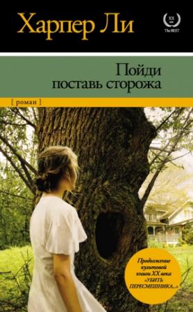 Обложка книги «Пойди поставь сторожа» — Харпер Ли