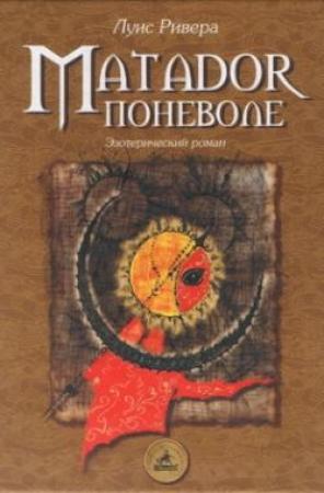 Обложка книги «Matador поневоле (Эзотерический роман)» — Луис Ривера