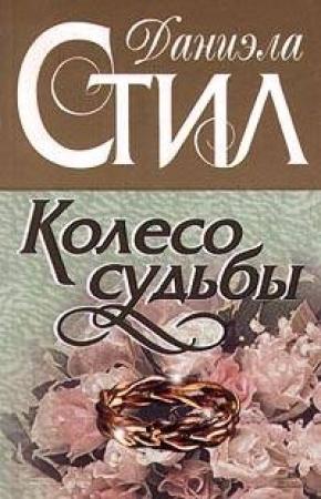 Обложка книги «Колесо судьбы» — Даниэла Стил