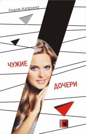 Обложка книги «Чужие дочери» — Лидия Азарина