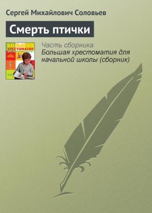 Обложка книги «Смерть птички» — Сергей Соловьев
