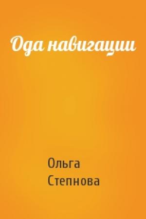 Обложка книги «Ода навигации» — Ольга Степнова