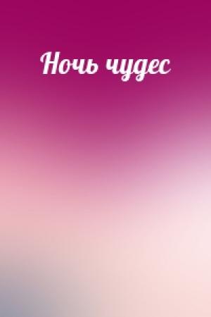 Обложка книги «Ночь чудес» — Варвара Клюева