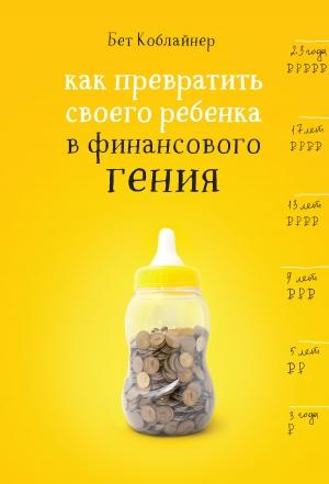 Обложка книги «Как превратить своего ребенка в финансового гения?» — Бет Коблайнер