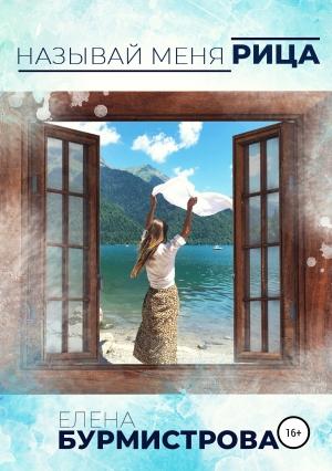 Обложка книги «Называй меня Рица» — Елена Бурмистрова