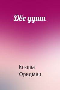 Две души