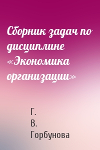 Сборник задач по дисциплине «Экономика организации»