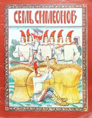Обложка книги «Семь Симеонов» — Ирина Карнаухова