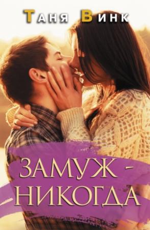 Обложка книги «Замуж — никогда» — Таня Винк
