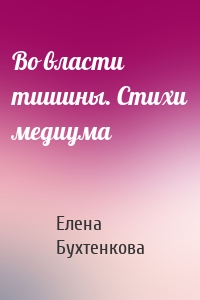 Во власти тишины. Стихи медиума