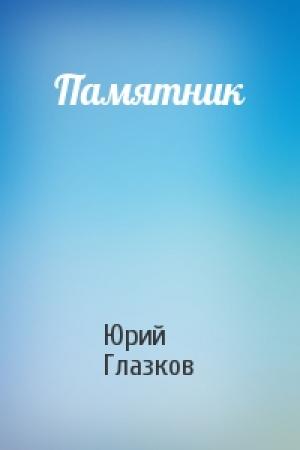 Обложка книги «Памятник» — Юрий Глазков