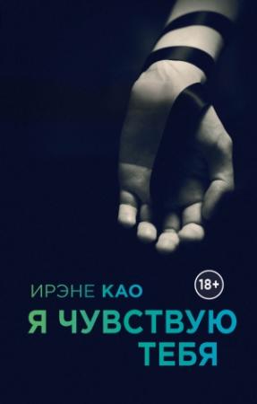 Обложка книги «Я чувствую тебя» — Ирэне Као