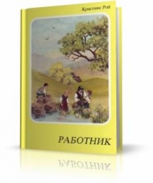 Обложка книги «Работник» — Кристина Рой