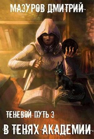 Обложка книги «В тенях академии» — Дмитрий Мазуров