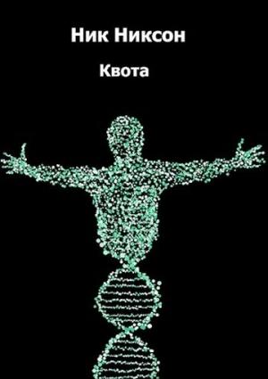 Обложка книги «Квота» — Ник Никсон